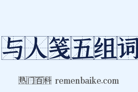 与人笺五组词是什么意思的图片